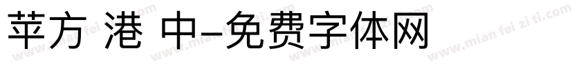苹方 港 中字体转换